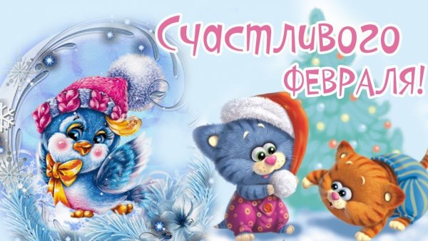 Открытки февральский приветик