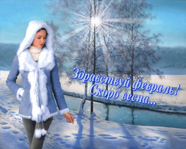 С последним зимним месяцем