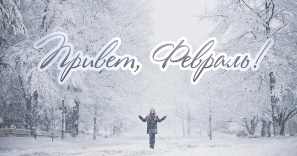 Привет февраль