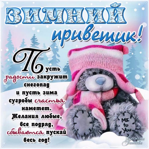 Зимний привет