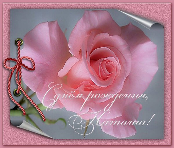 С днем рождения Натуха