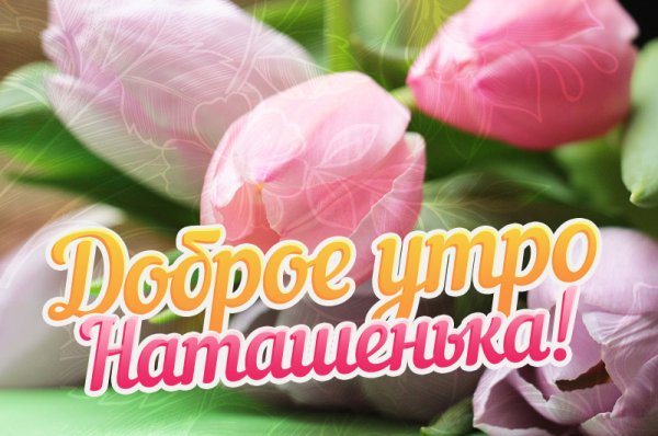 С добрым утром Наташа