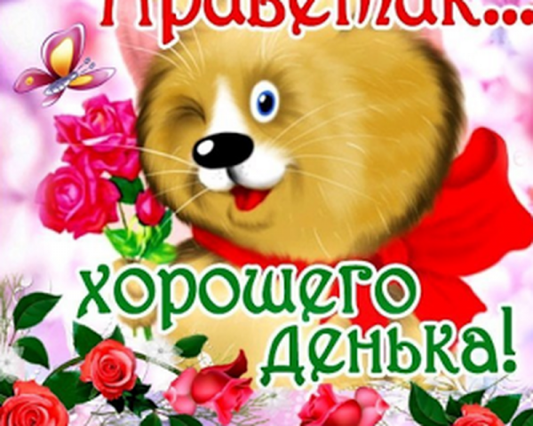 Открытки привет хорошего настроения