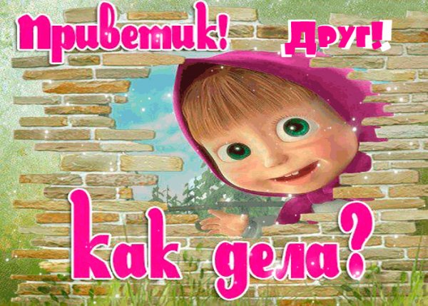 Как дела картинки