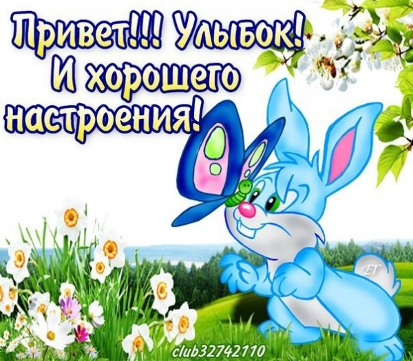 Привет хорошего настроения