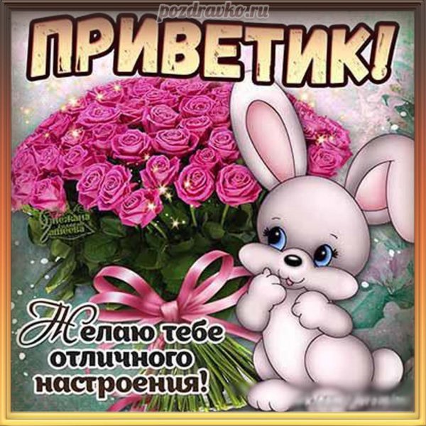 Открытки привет