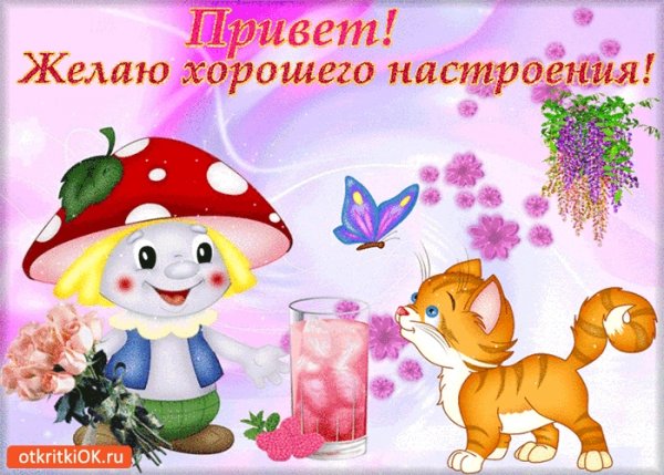 Открытки с пожеланиями хорошего настроения