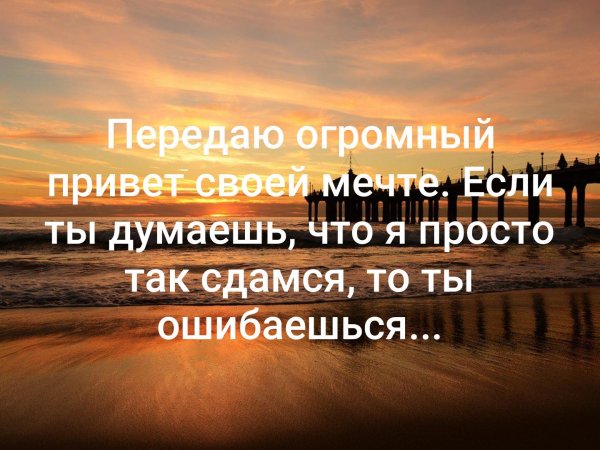 Передаю привет своей мечте