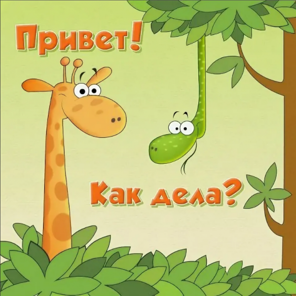 Привет как дела