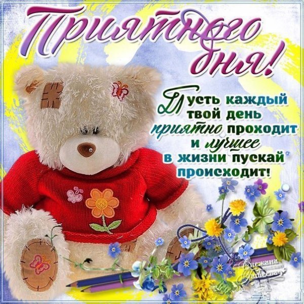 Привет как твой день