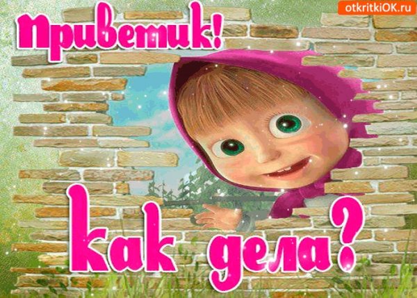 Привет как дела картинки
