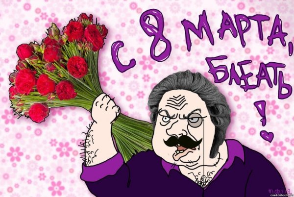 Поздравления с 8 марта прикольные