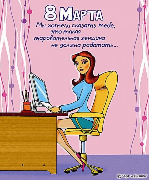 Поздравление с 8 марта