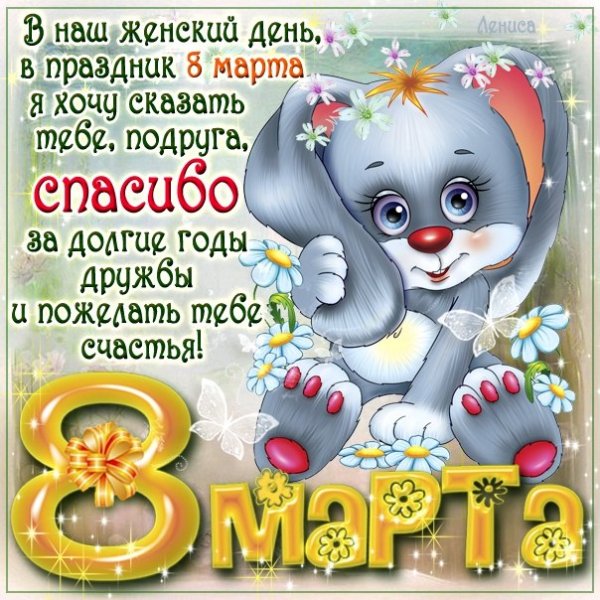 Поздравление с 8 мартом подруге