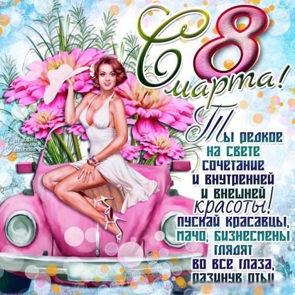8 Марта открытки с пожеланиями прикольные