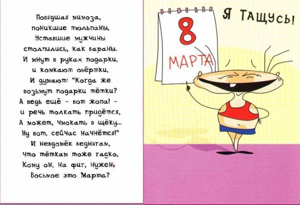 Открытки с 8 марта прикольные