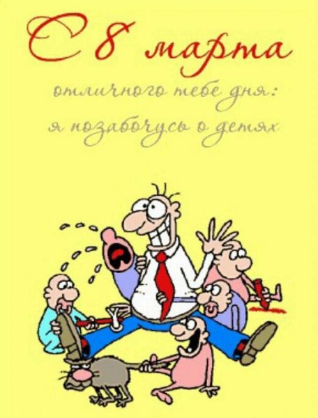 Открытки с 8 марта прикольные