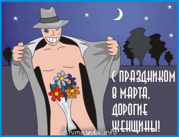 Прикольные поздравления с 8. арта