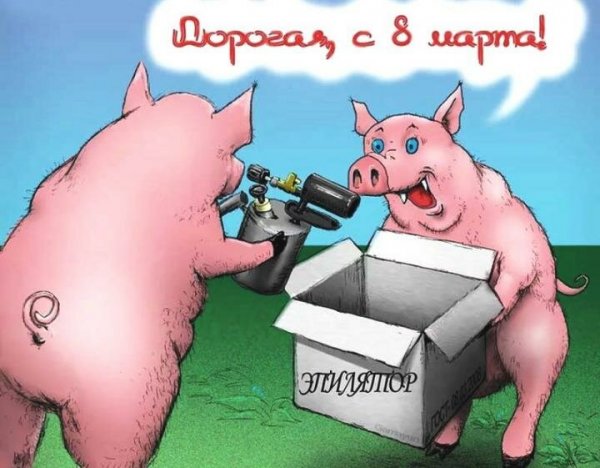 Открытки с 8 марта прикольные