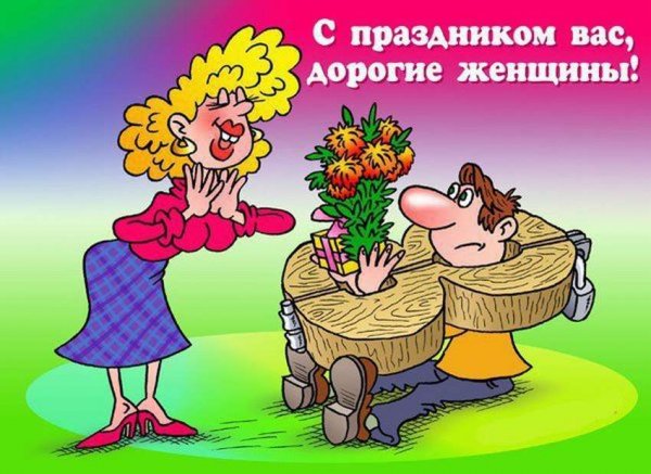 Поздравления с 8 марта прикольные
