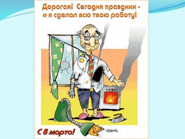 Поздравления с 8 марта прикольные