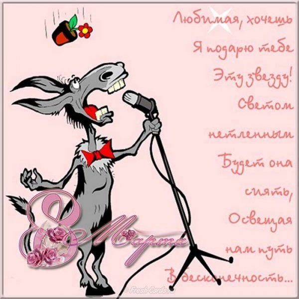 Смешные поздравления с 8 марта