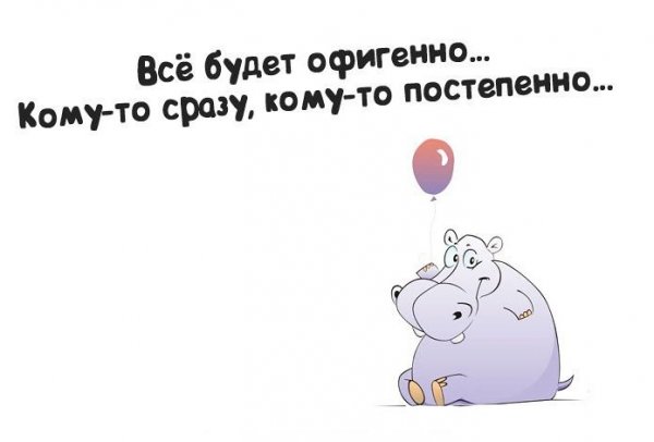 Позитивные надписи для поднятия настроения