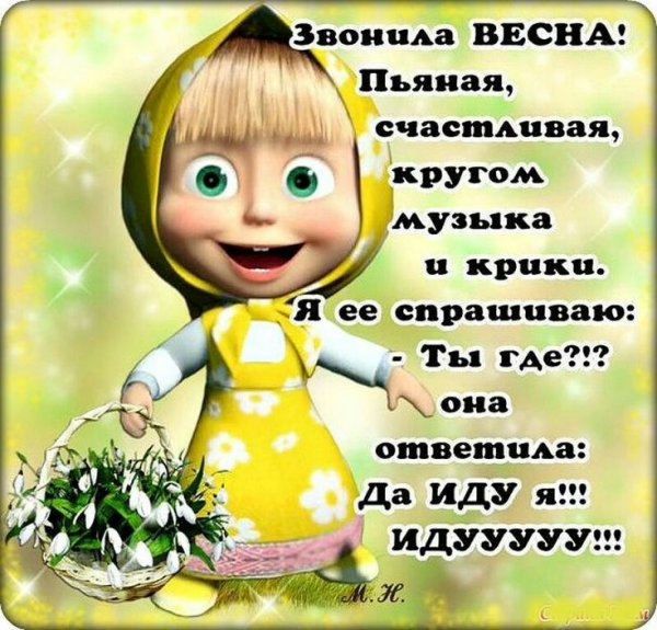 Открытки про весну прикольные