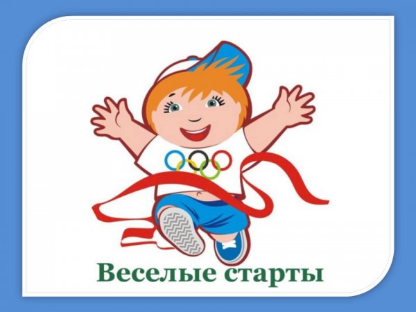 Рисунок веселой эстафеты