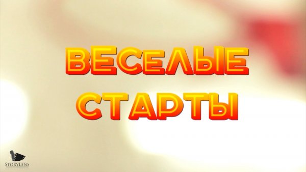 Стихи про Веселые старты в детском саду