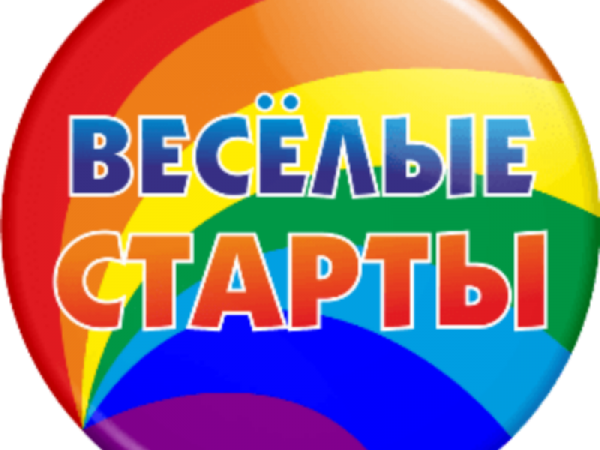 Веселые старты