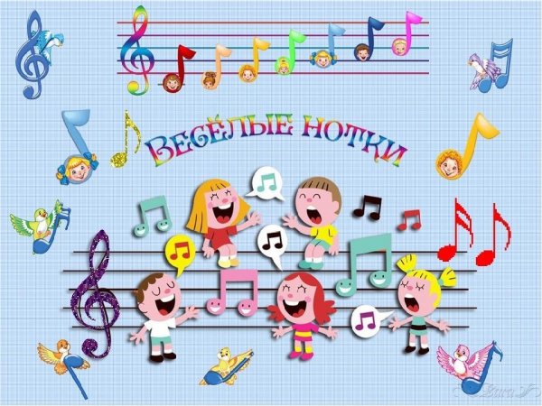 Веселые нотки для малышей