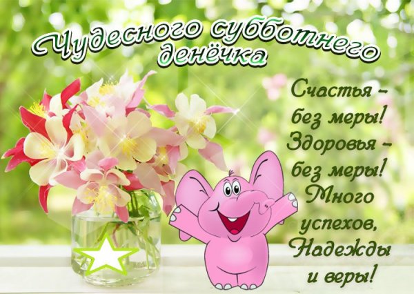 Открытки поздравления с субботой