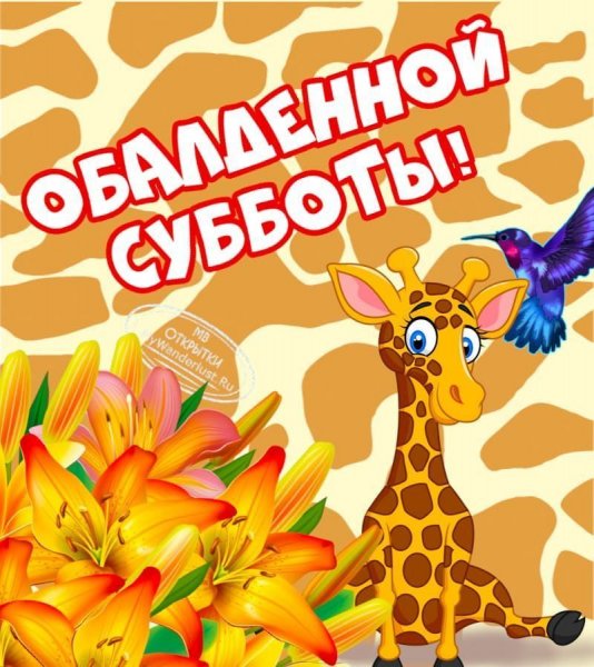 Хорошей субботы