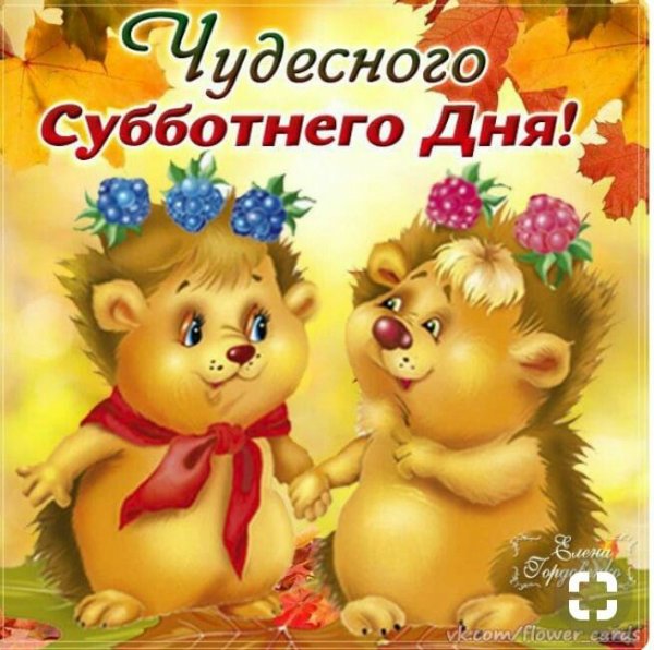 Открытки хорошего субботнего дня