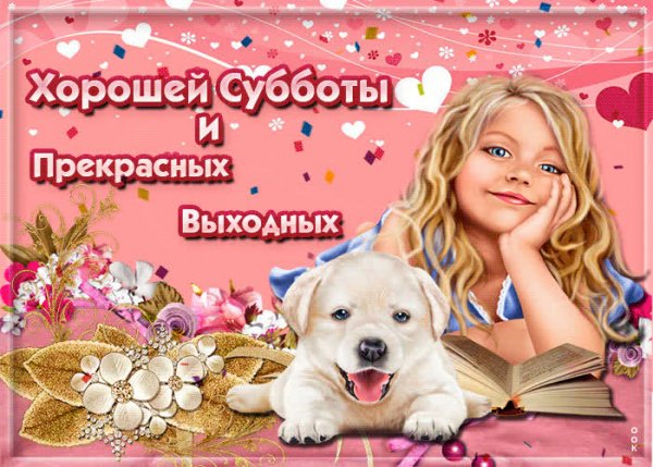 Открытки хорошей субботы