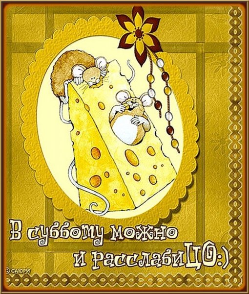 Открытки с субботой