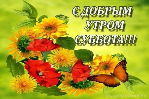 Доброе утро субботы