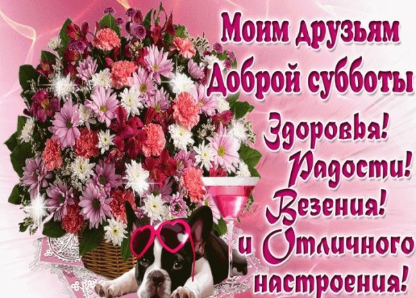 Поздравление с субботним днем