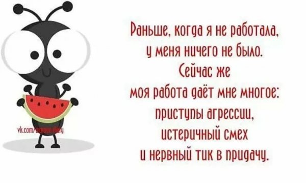 Прикольные надписи про работу
