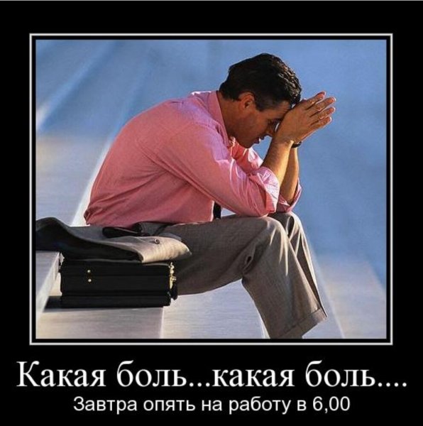 Завтра демотиватор