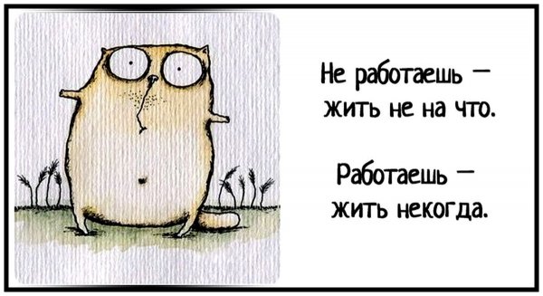 Работаешь жить некогда