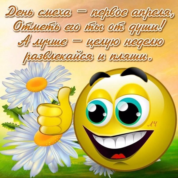 День смеха