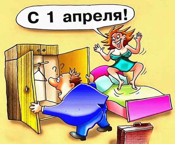 С 1 апреля