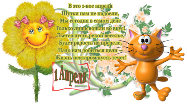 Поздравления с днём смеха