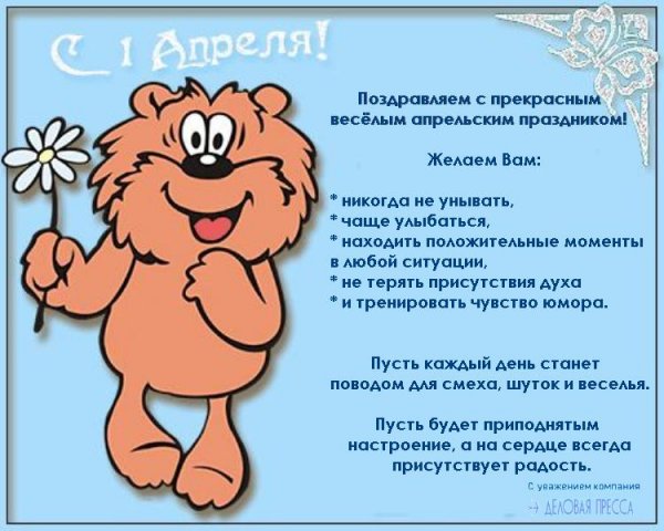 С 1 апреля поздравления прикольные