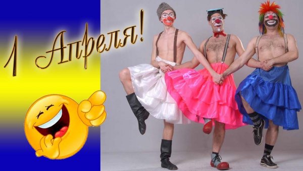 С первым апреля