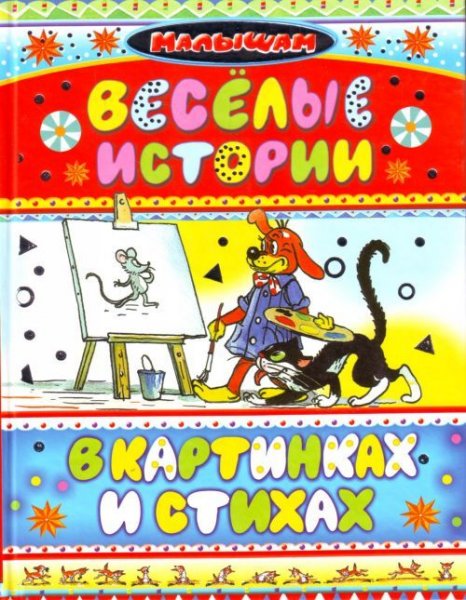 Веселые истории в картинках и стихах