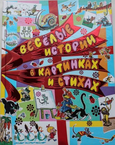 Веселые истории в картинках книга