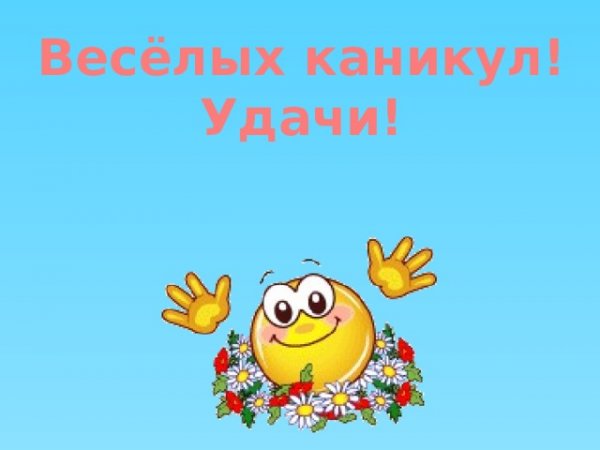 Хороших каникул